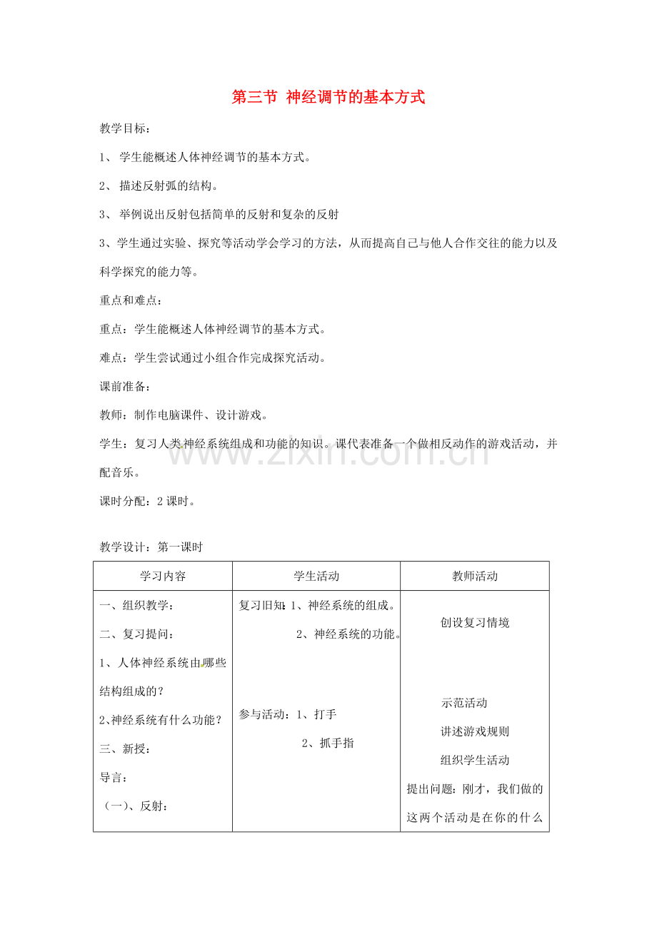 七年级生物下册 第四单元 第六章 第三节 神经调节的基本方式教案2 （新版）新人教版-（新版）新人教版初中七年级下册生物教案.doc_第1页