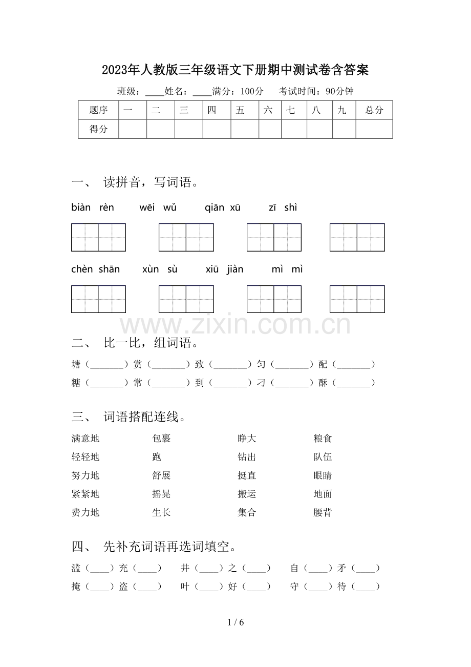 2023年人教版三年级语文下册期中测试卷含答案.doc_第1页