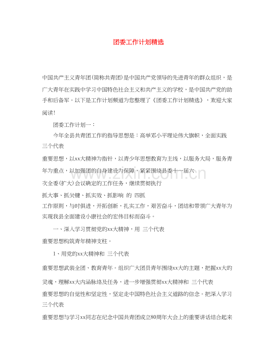 团委工作计划.docx_第1页