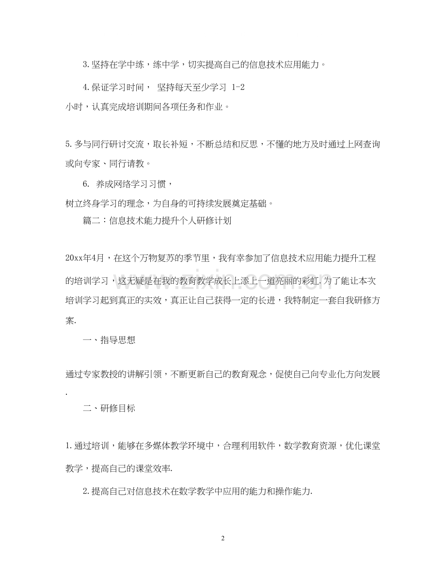 信息技术能力提升个人研修计划范本.docx_第2页