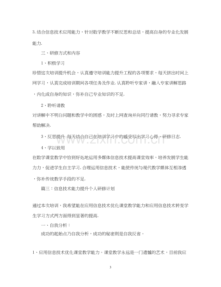 信息技术能力提升个人研修计划范本.docx_第3页