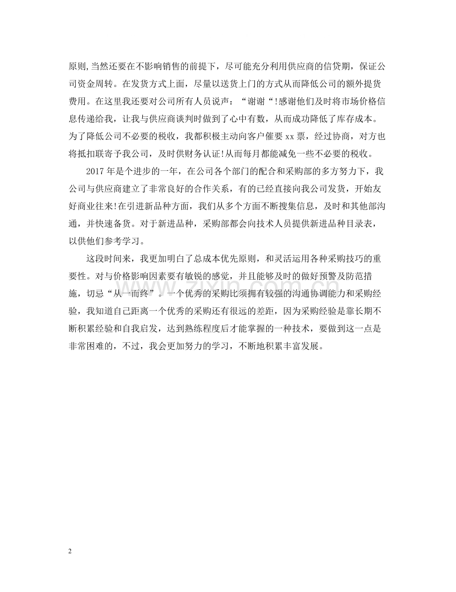 采购助理年度总结范文2.docx_第2页