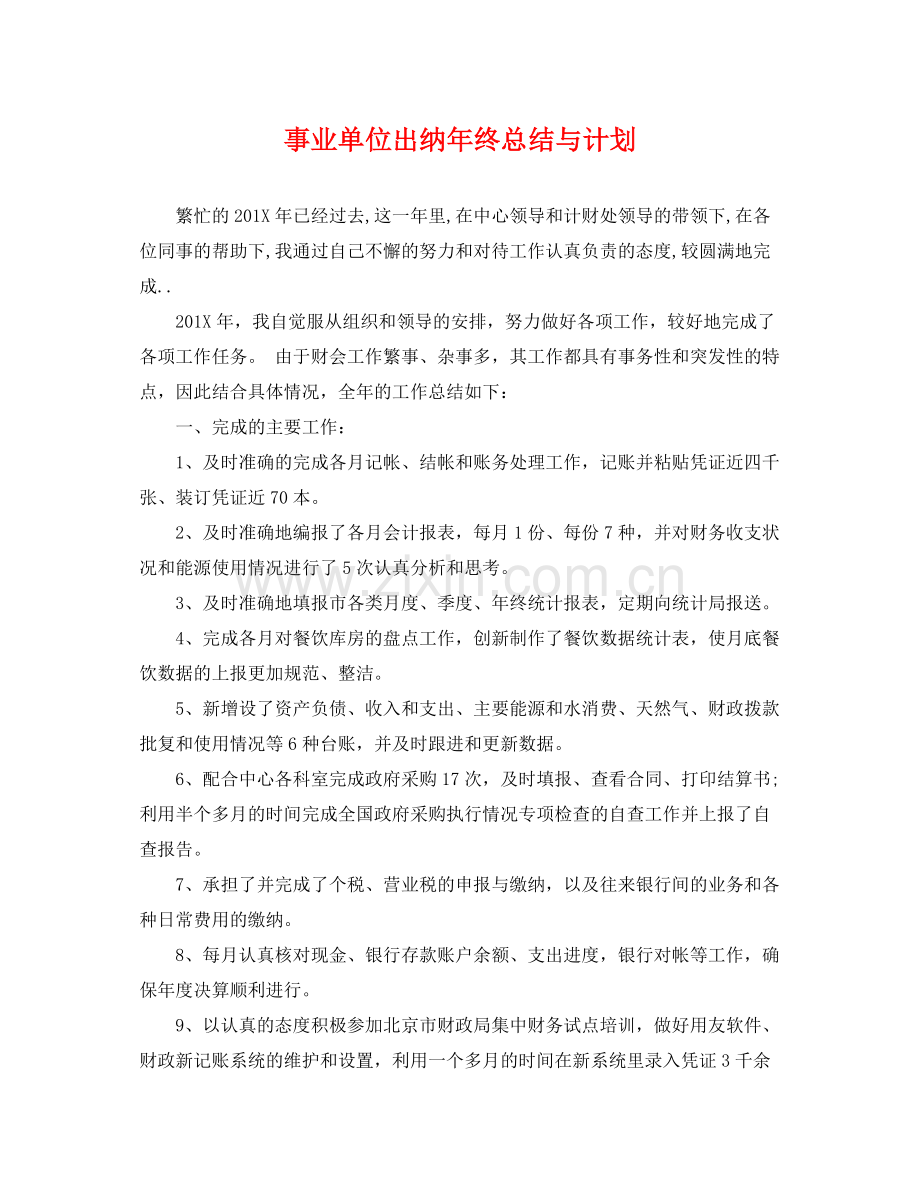 事业单位出纳2020年终总结与计划 .docx_第1页