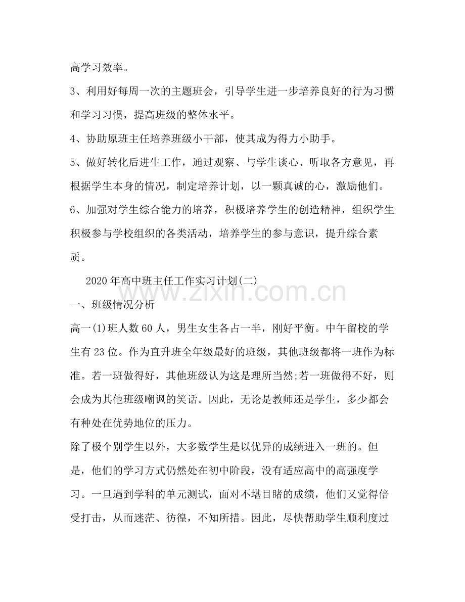 2020年高中班主任工作实习计划.docx_第2页