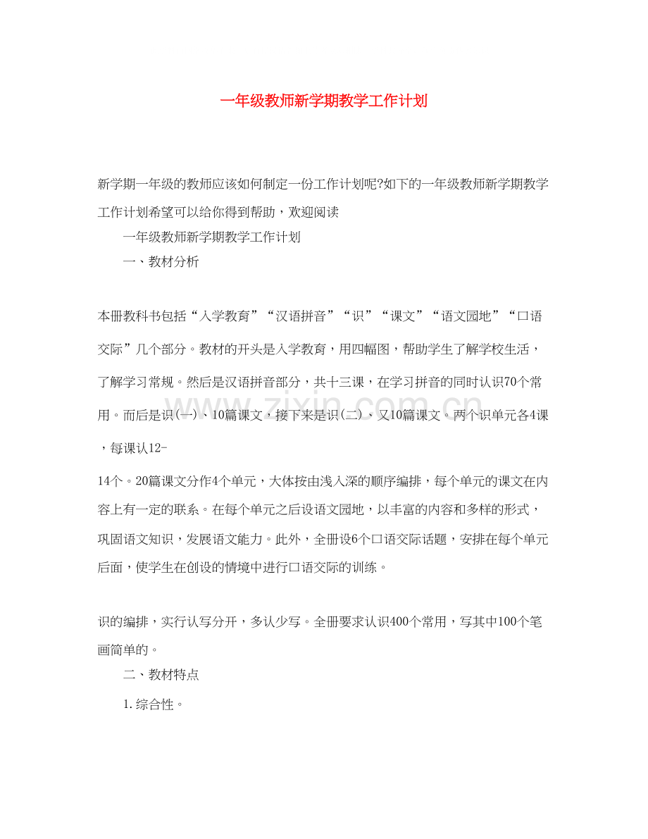 一年级教师新学期教学工作计划.docx_第1页