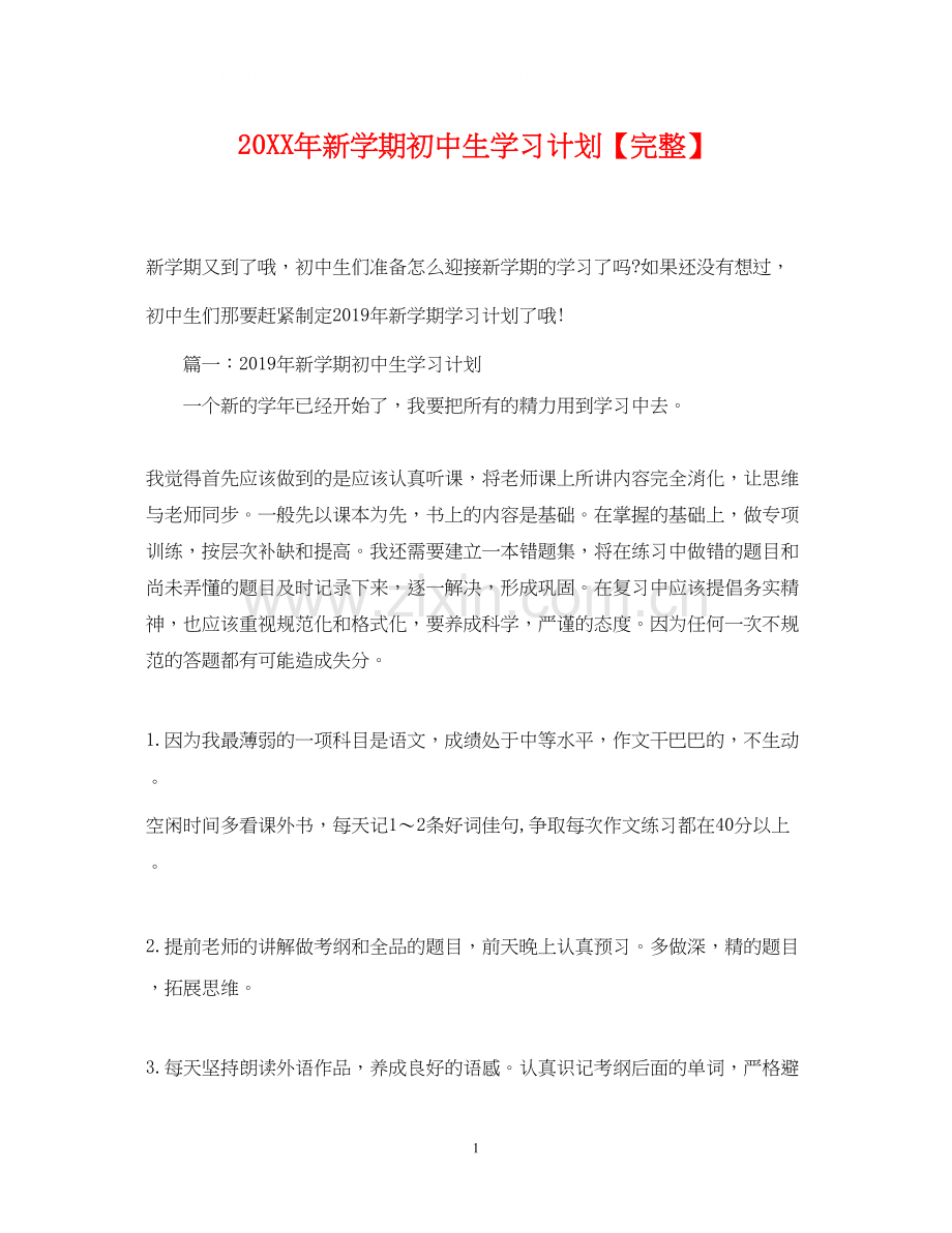 新学期初中生学习计划.docx_第1页