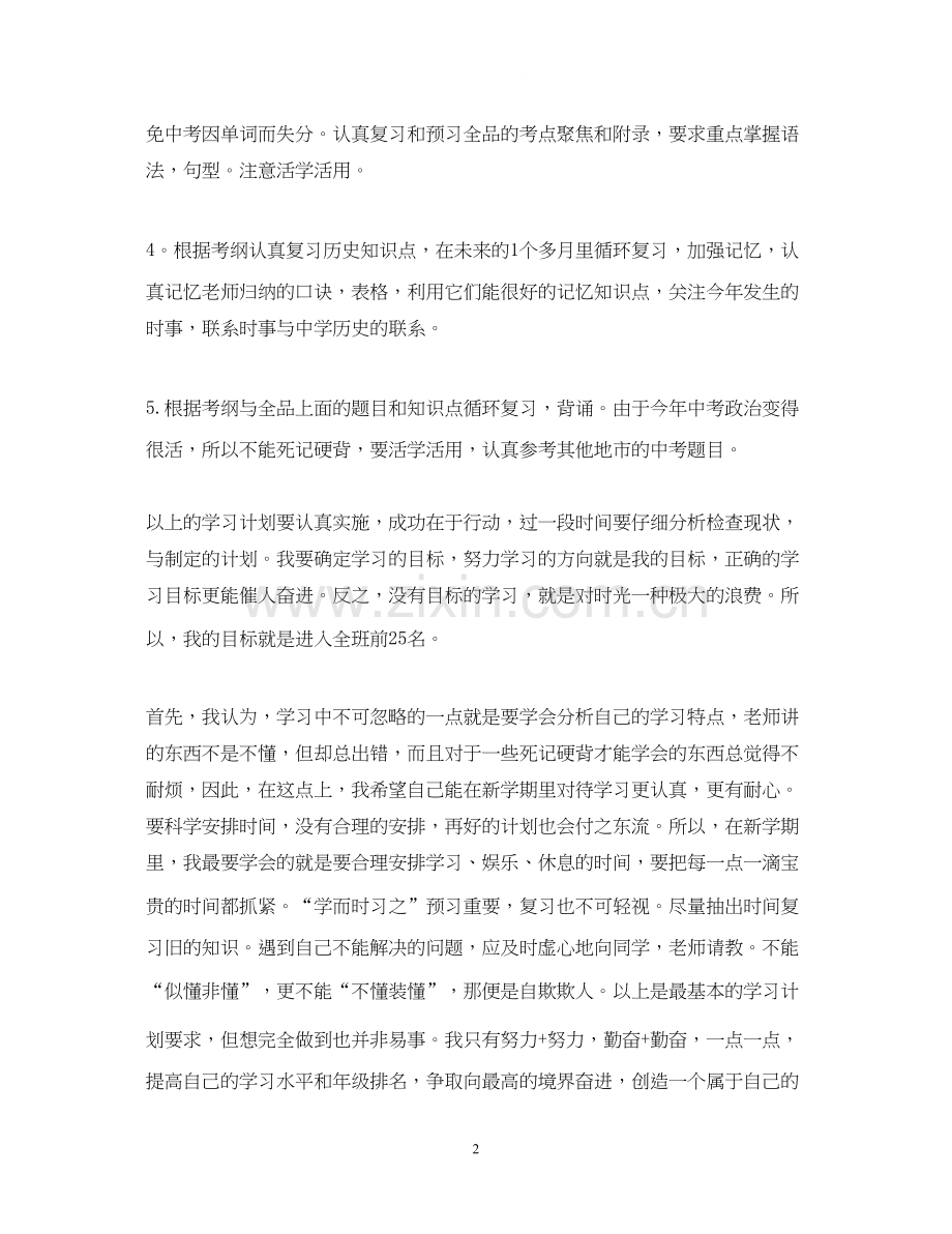 新学期初中生学习计划.docx_第2页