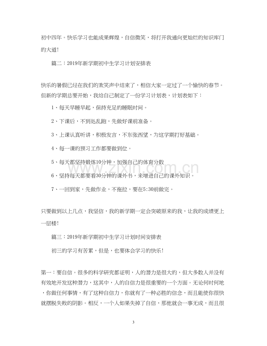 新学期初中生学习计划.docx_第3页