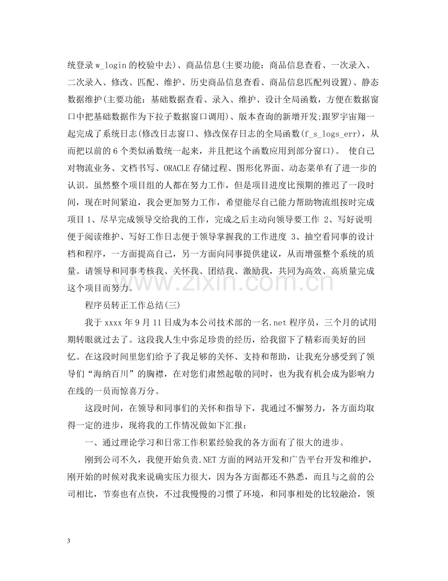 程序员个人转正工作总结.docx_第3页