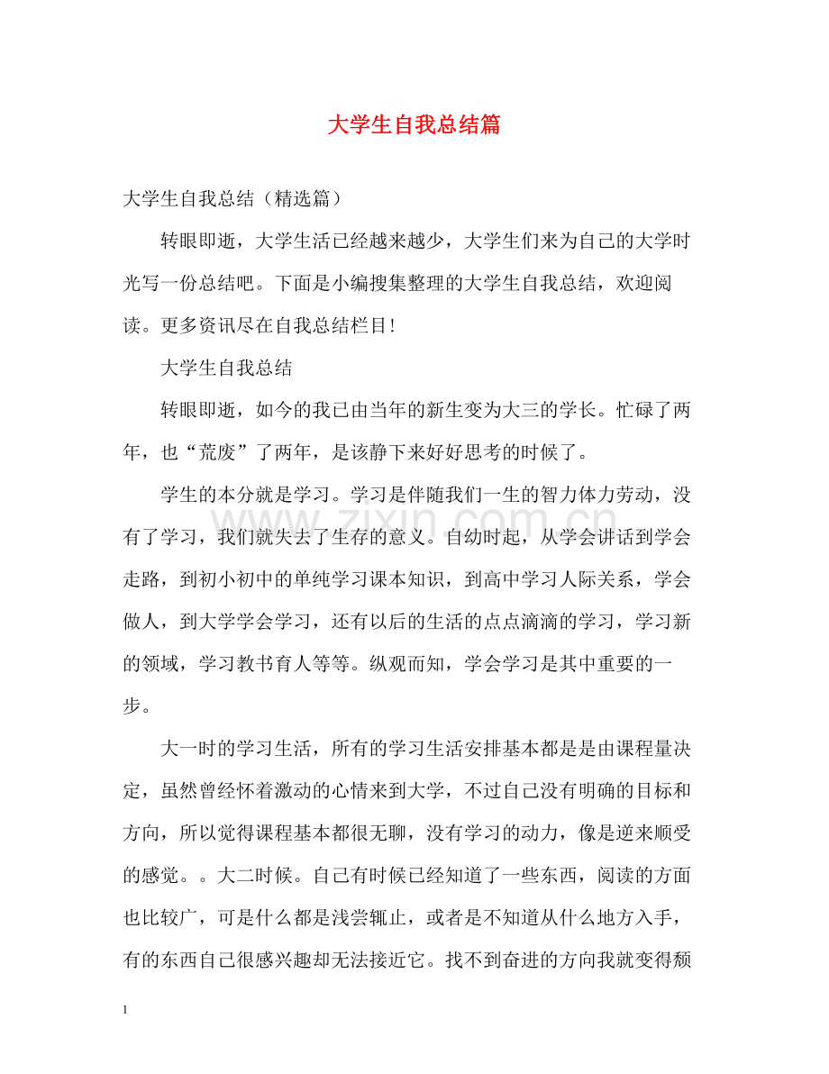 大学生自我总结篇.docx_第1页