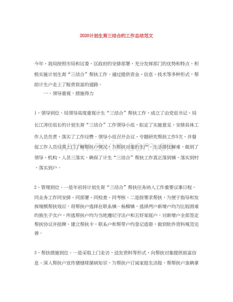 计划生育三结合的工作总结范文.docx_第1页