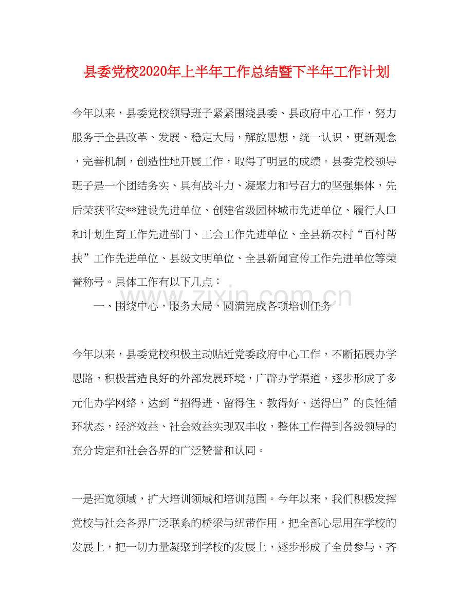 县委党校年上半年工作总结暨下半年工作计划2.docx_第1页