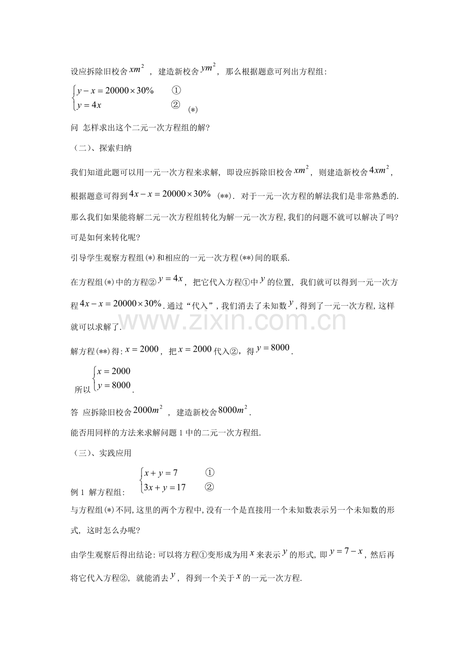 七年级数学下册 7.2 二元一次方程组的解法教案 （新版）华东师大版-（新版）华东师大版初中七年级下册数学教案.doc_第2页