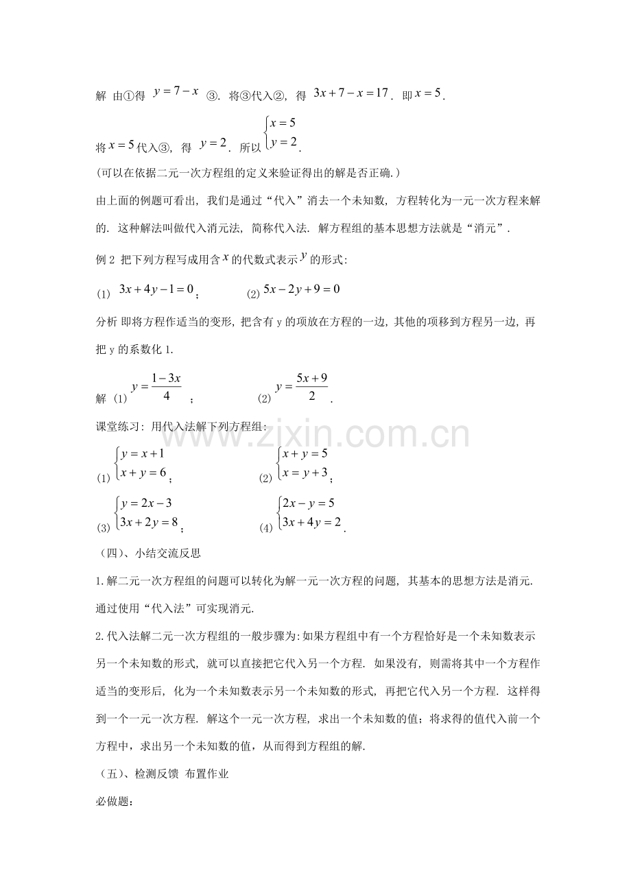 七年级数学下册 7.2 二元一次方程组的解法教案 （新版）华东师大版-（新版）华东师大版初中七年级下册数学教案.doc_第3页