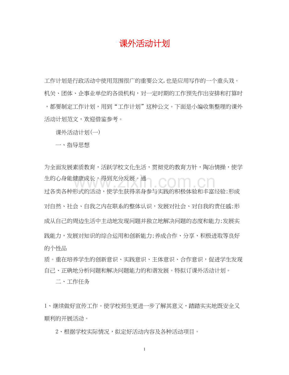 课外活动计划2.docx_第1页