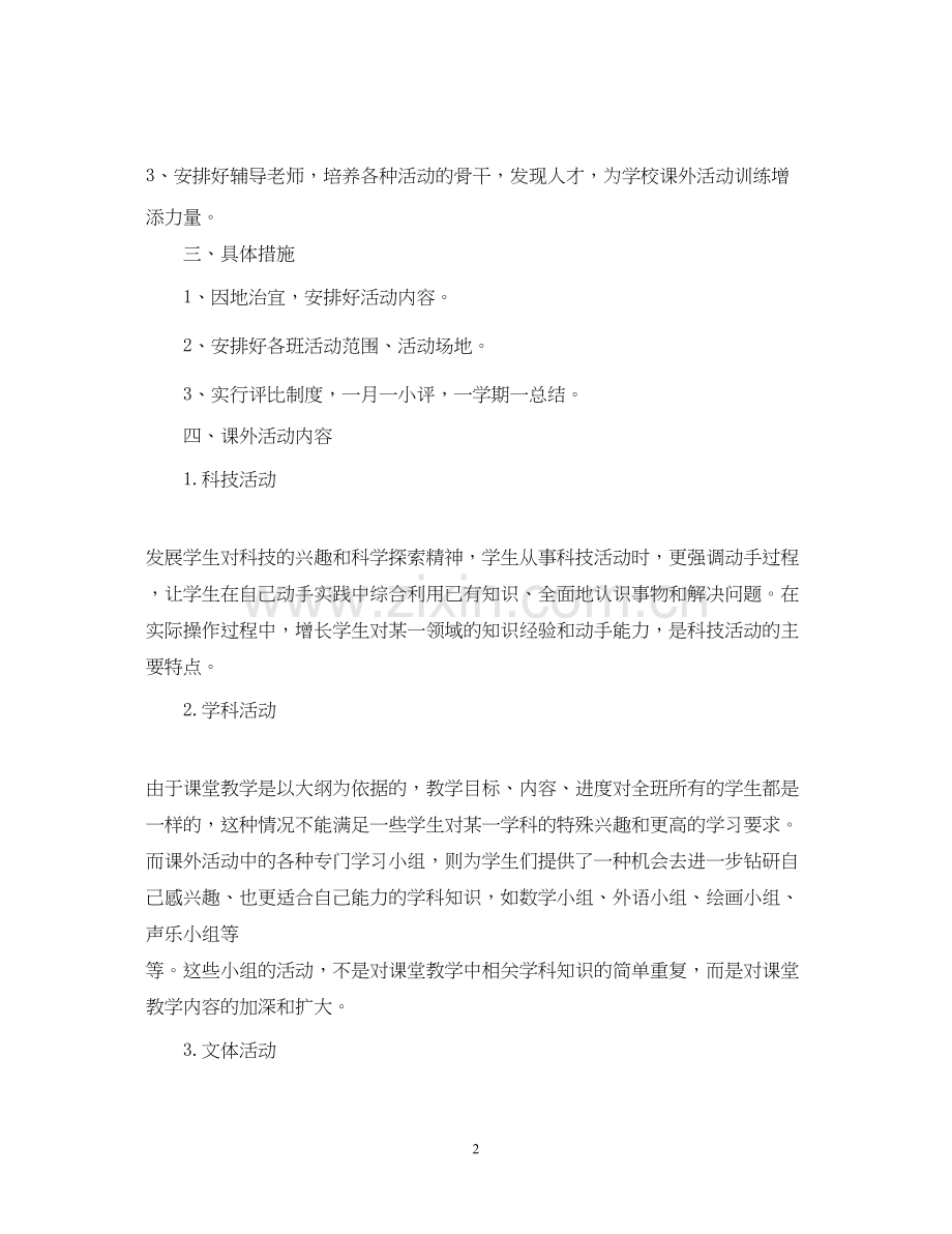 课外活动计划2.docx_第2页