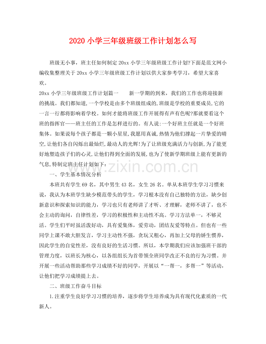 小学三年级班级工作计划怎么写 .docx_第1页