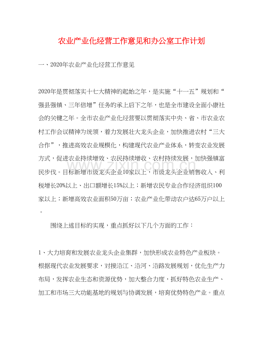 农业产业化经营工作意见和办公室工作计划.docx_第1页