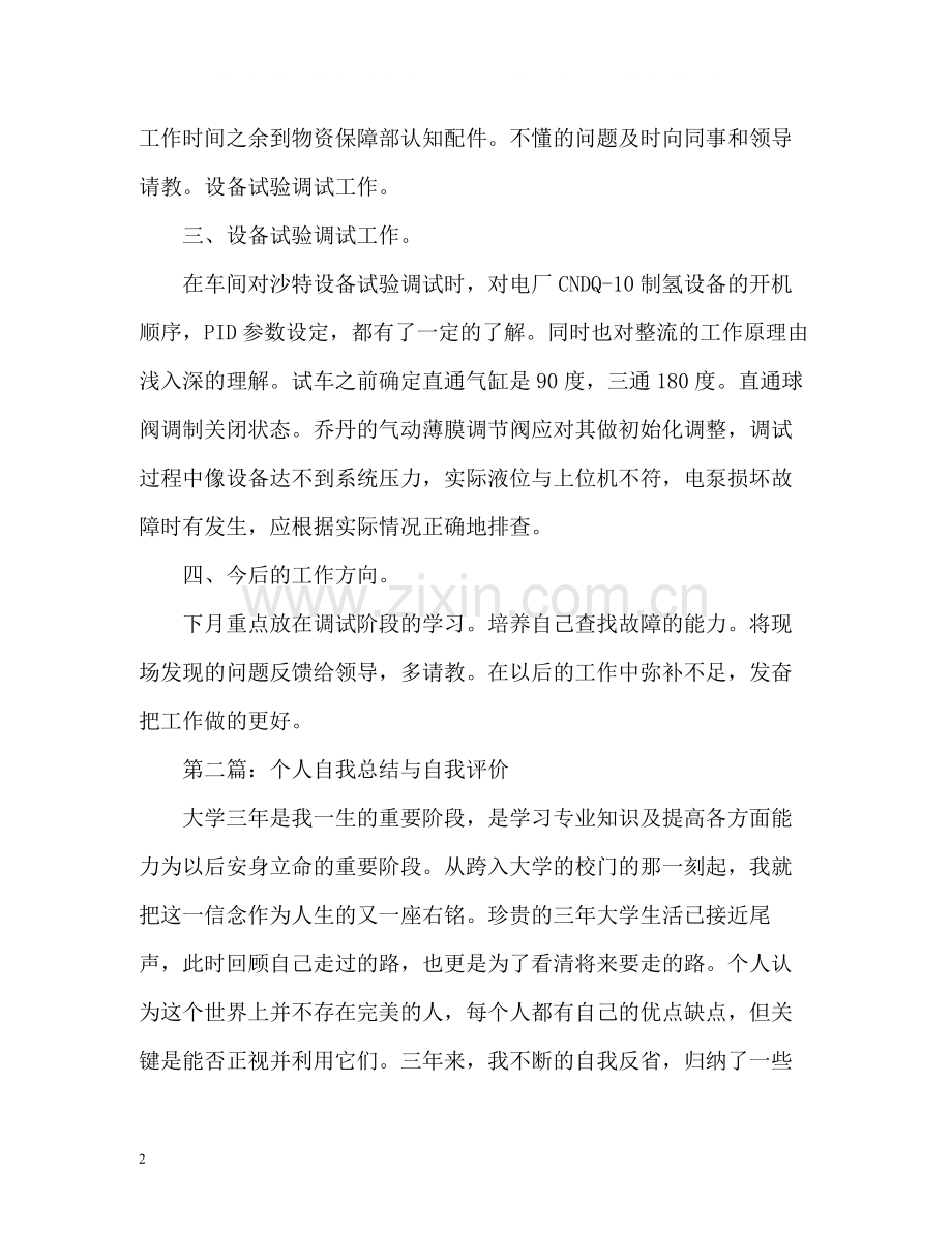 个人自我总结与自我评价.docx_第2页