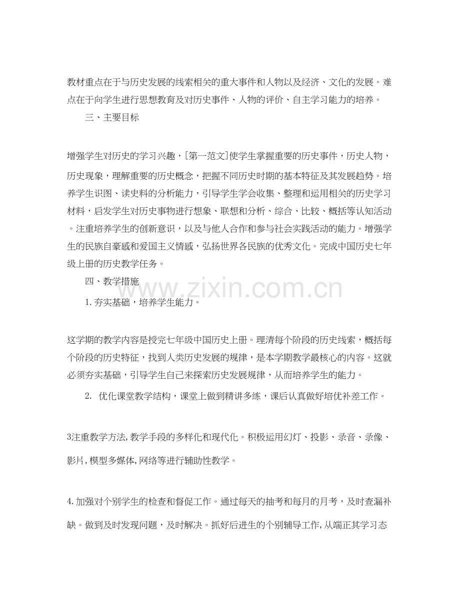 初一历史老师的工作计划.docx_第3页