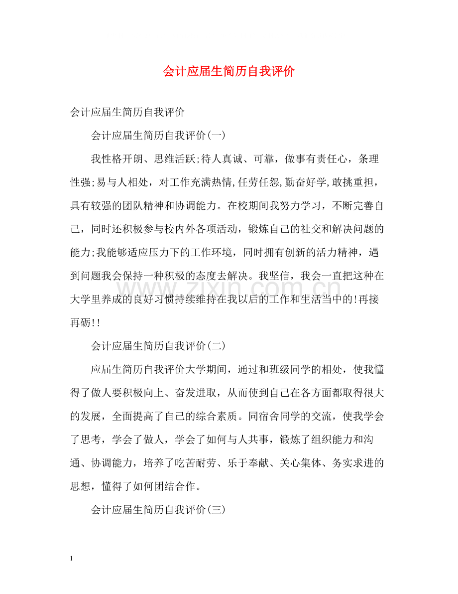 会计应届生简历自我评价.docx_第1页