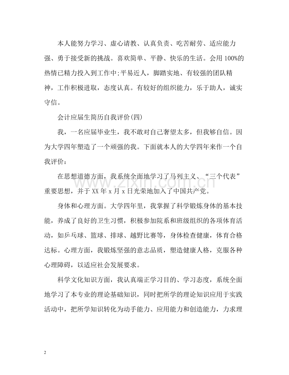 会计应届生简历自我评价.docx_第2页