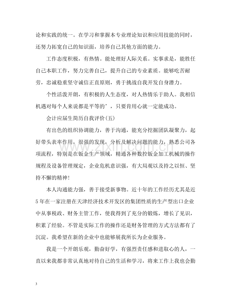 会计应届生简历自我评价.docx_第3页