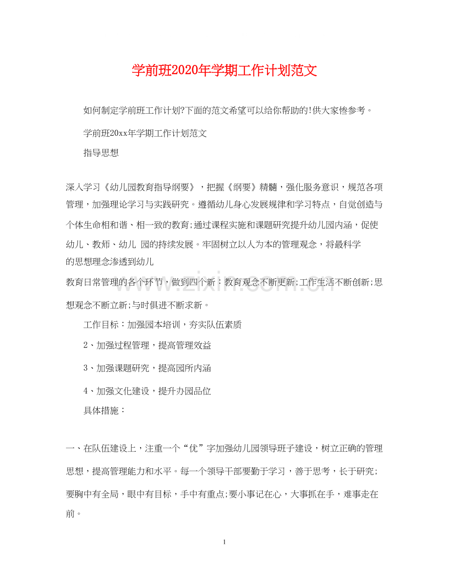 学前班年学期工作计划范文.docx_第1页