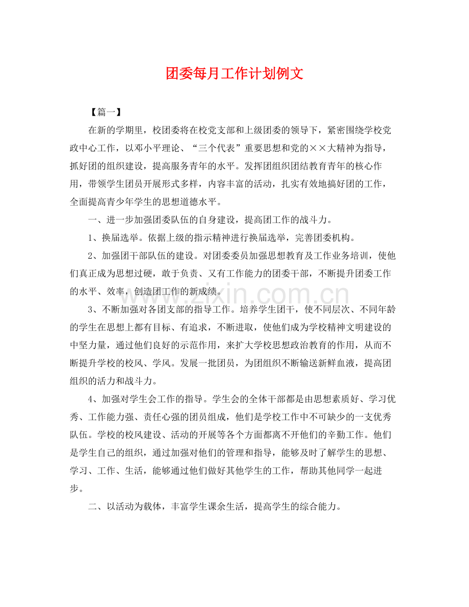 团委每月工作计划例文 .docx_第1页