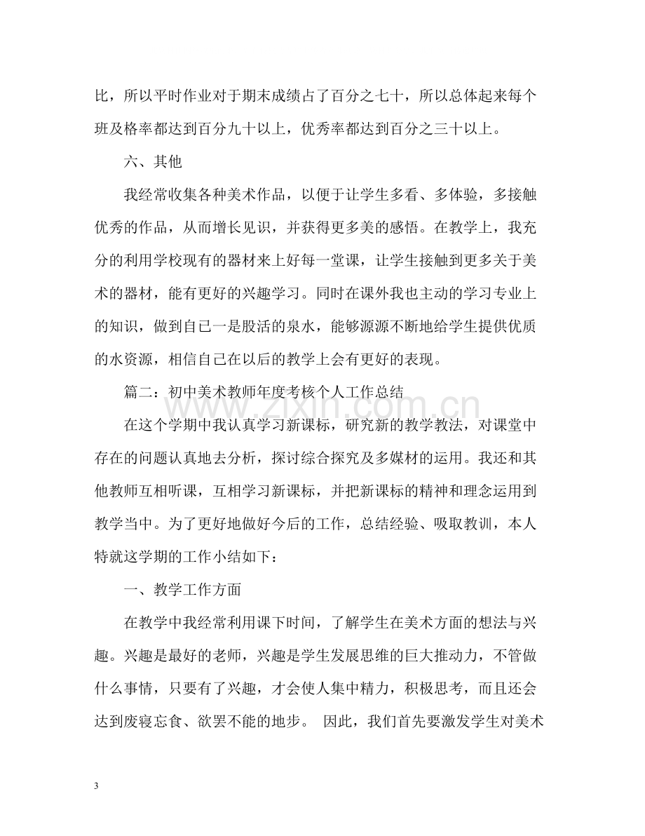 初中美术教师年度考核个人工作总结2).docx_第3页