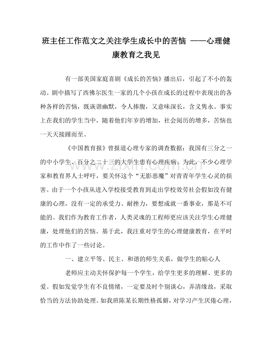 班主任工作范文关注学生成长中的烦恼 ——心理健康教育我见.doc_第1页