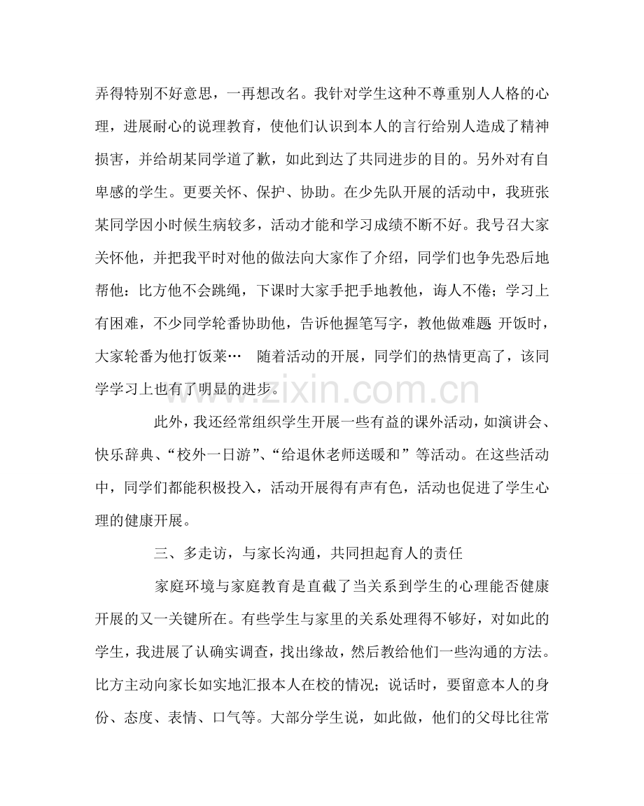 班主任工作范文关注学生成长中的烦恼 ——心理健康教育我见.doc_第3页