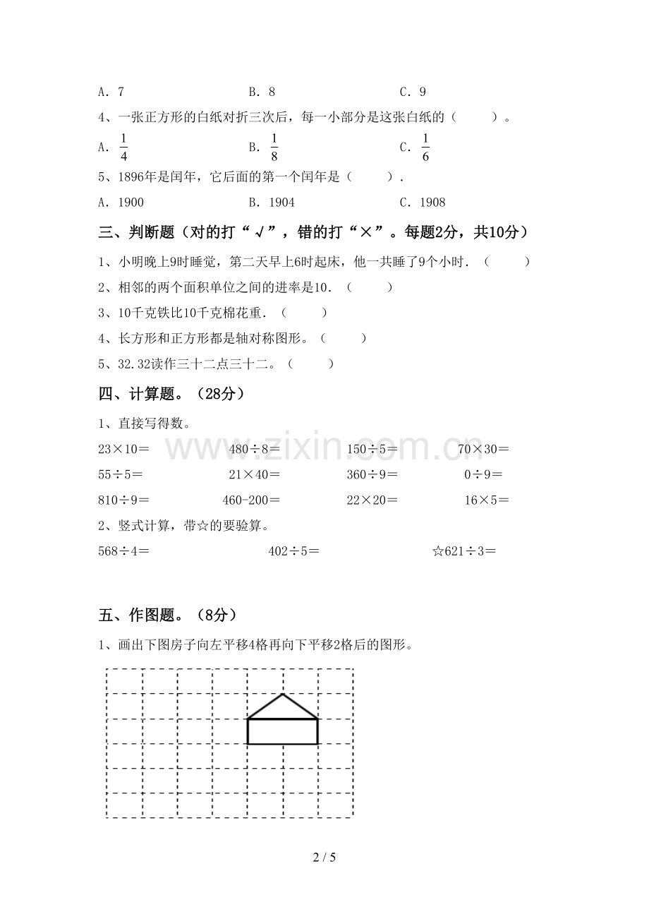 2022-2023年部编版三年级数学下册期末考试题【加答案】.doc_第2页