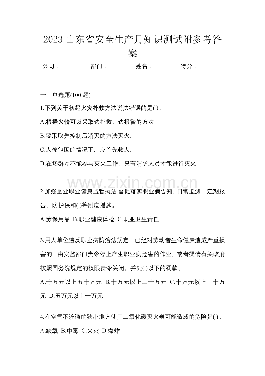 2023山东省安全生产月知识测试附参考答案.docx_第1页