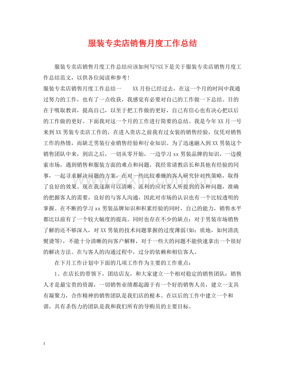 服装专卖店销售月度工作总结.docx_第1页