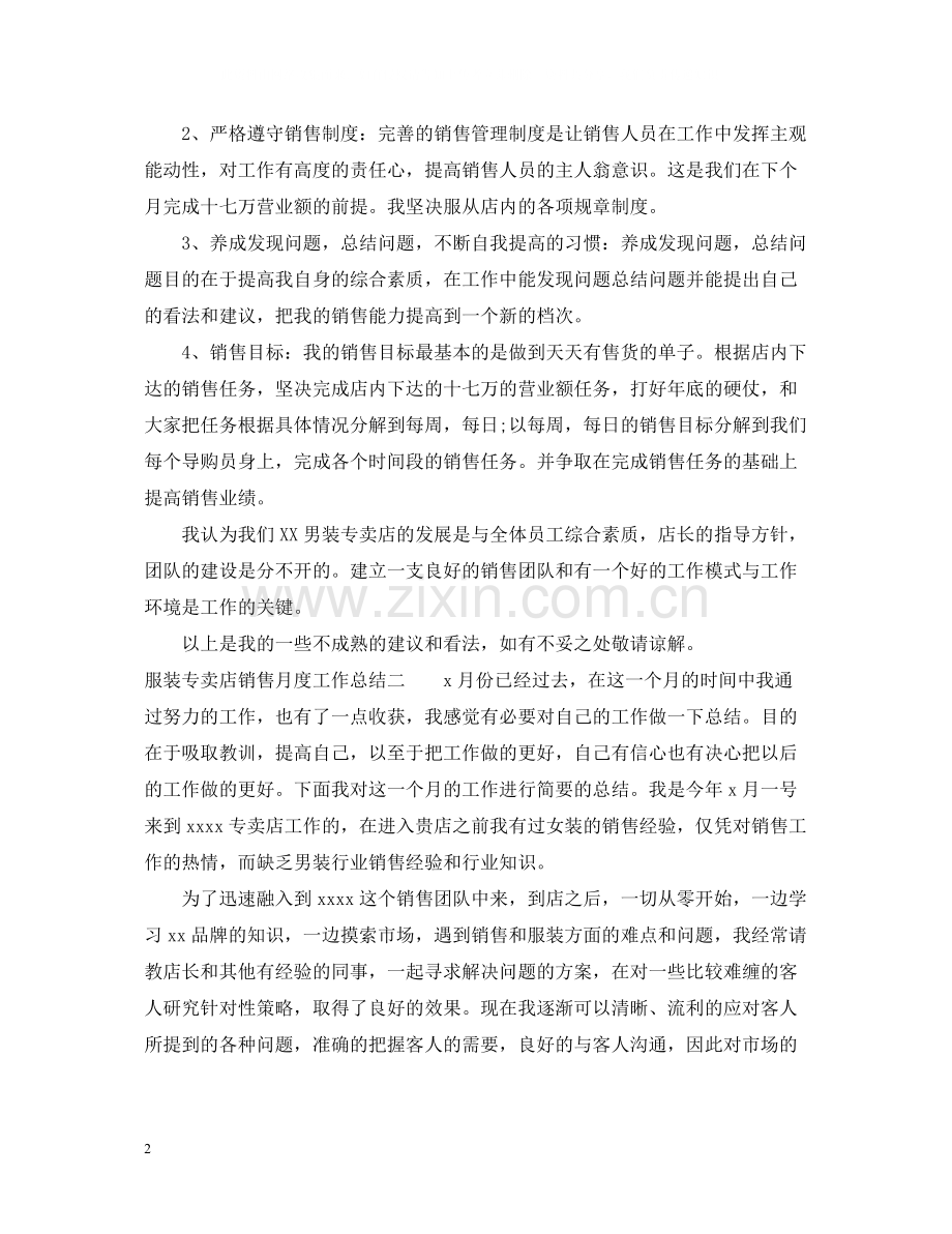 服装专卖店销售月度工作总结.docx_第2页