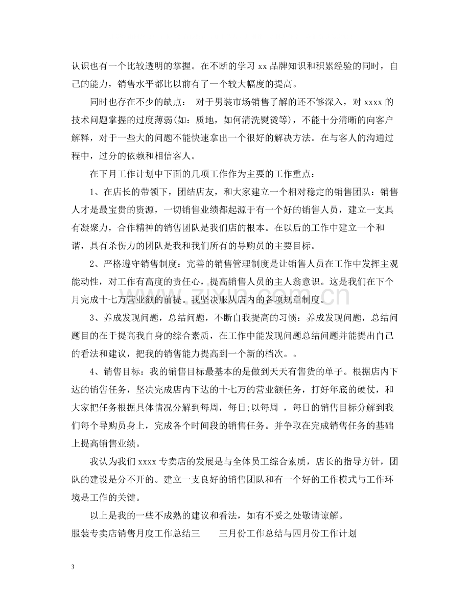 服装专卖店销售月度工作总结.docx_第3页