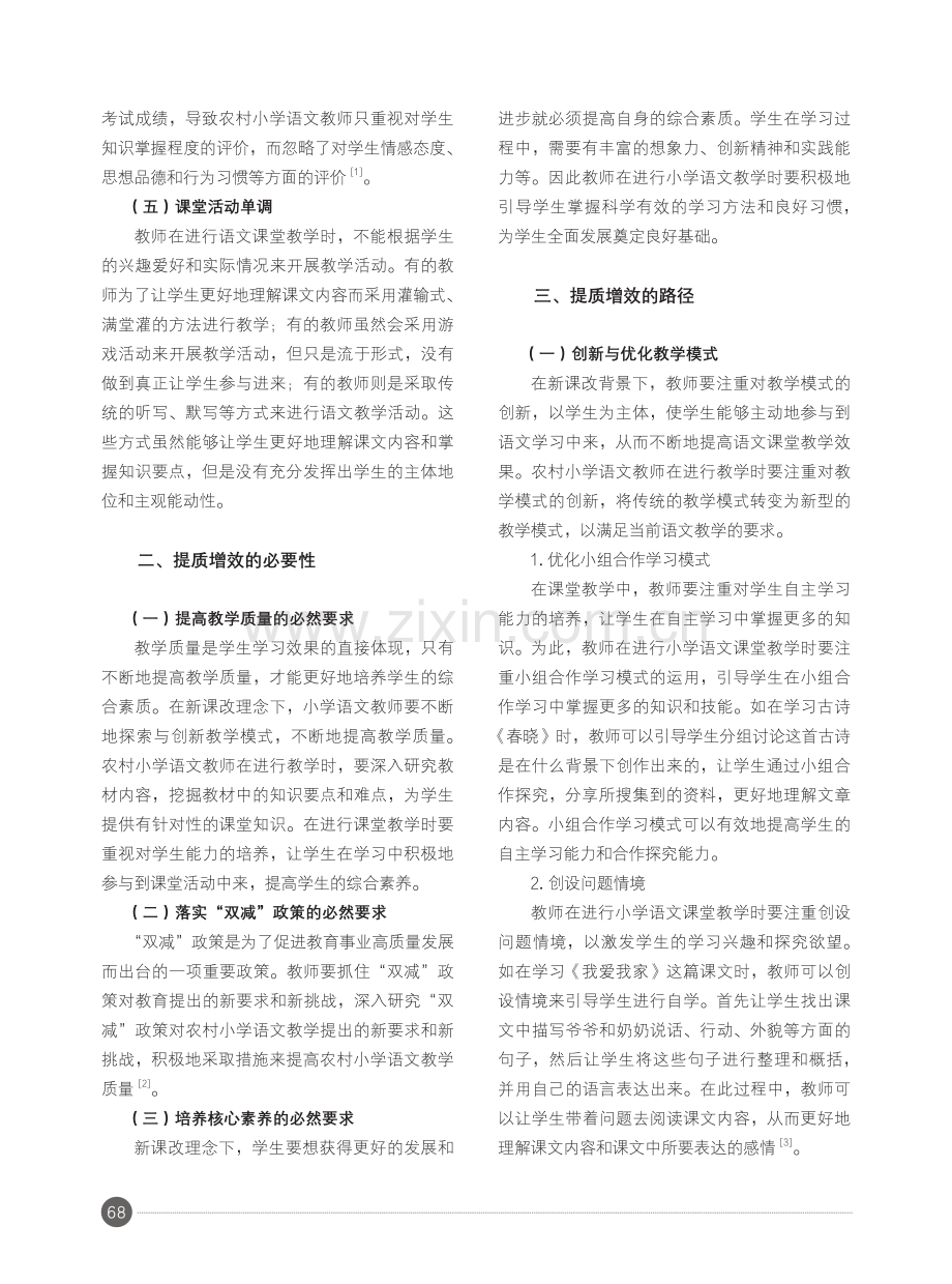 “双减”政策下农村小学语文教学提质增效之路.pdf_第2页