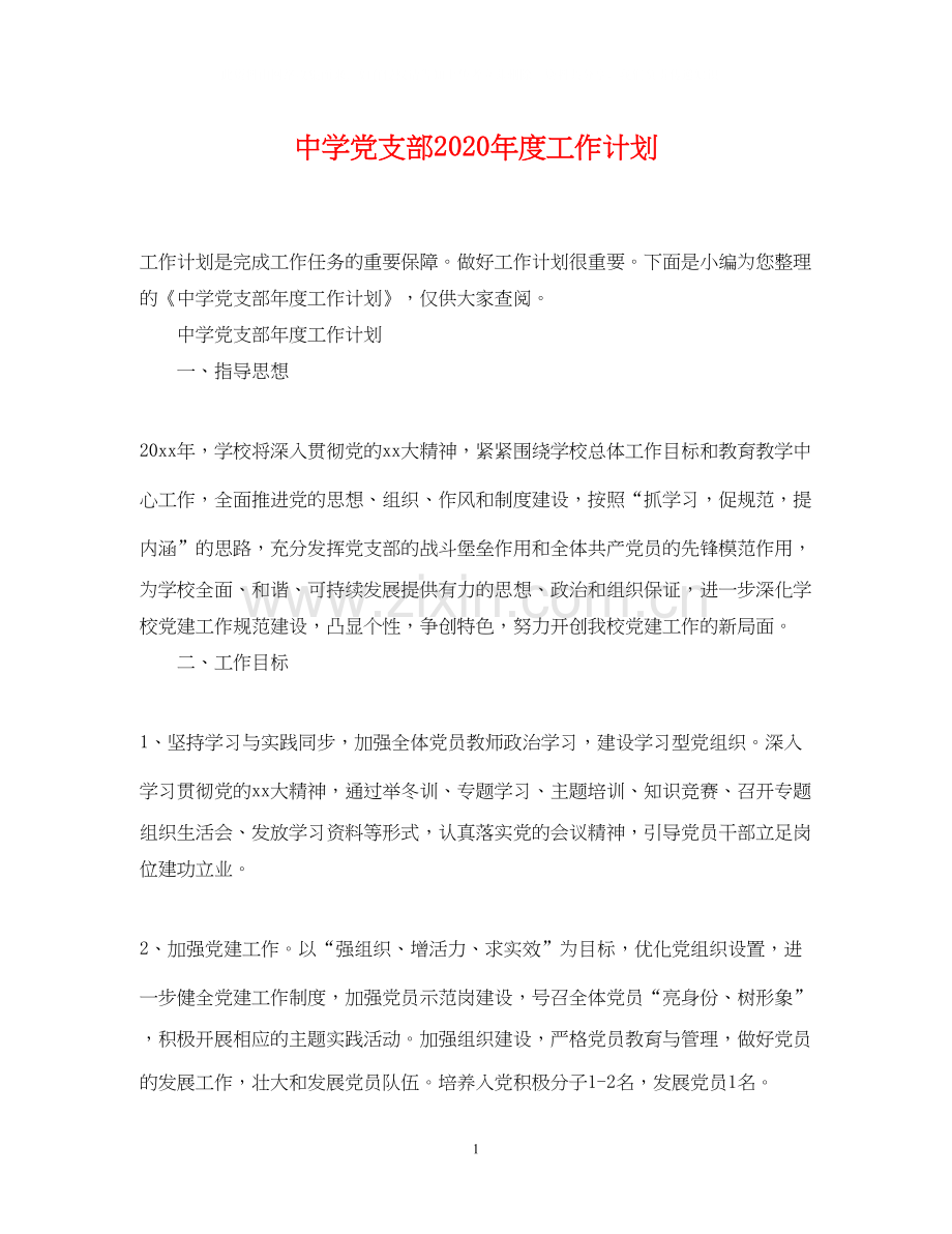 党支部年度工作计划2.docx_第1页