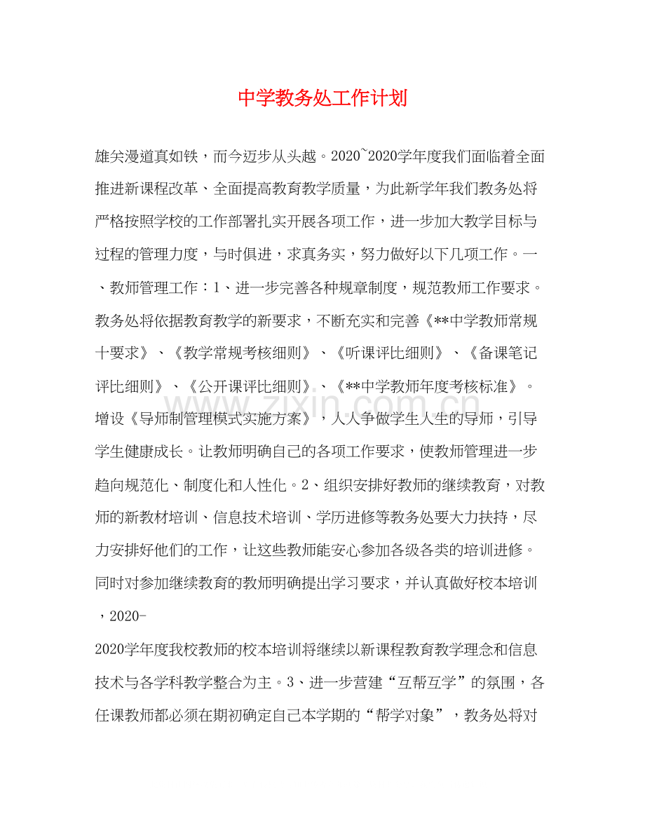 教务处工作计划2).docx_第1页