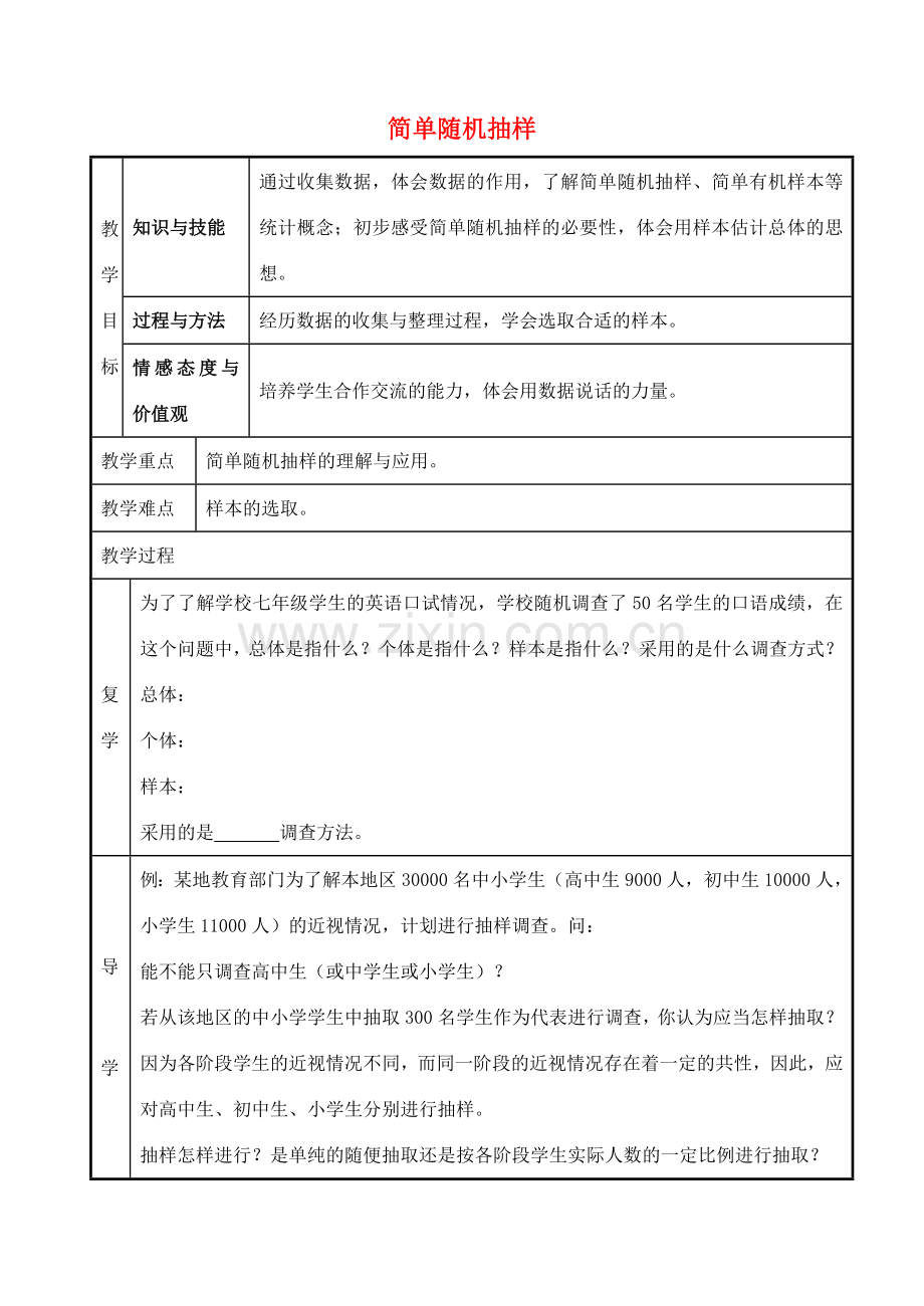 七年级数学上册 5.1.3 数据的收集与抽样教案（新版）湘教版-（新版）湘教版初中七年级上册数学教案.doc_第1页