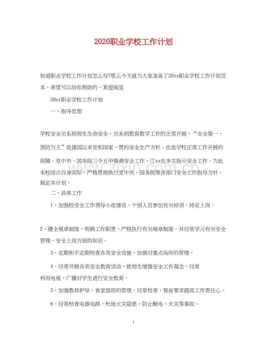 职业学校工作计划.docx_第1页