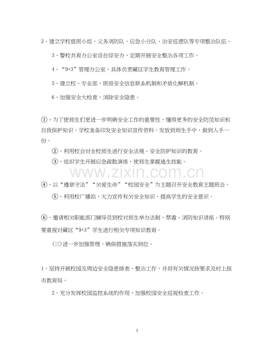 职业学校工作计划.docx_第3页