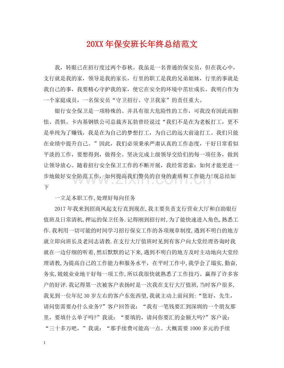 保安班长年终总结范文2.docx_第1页