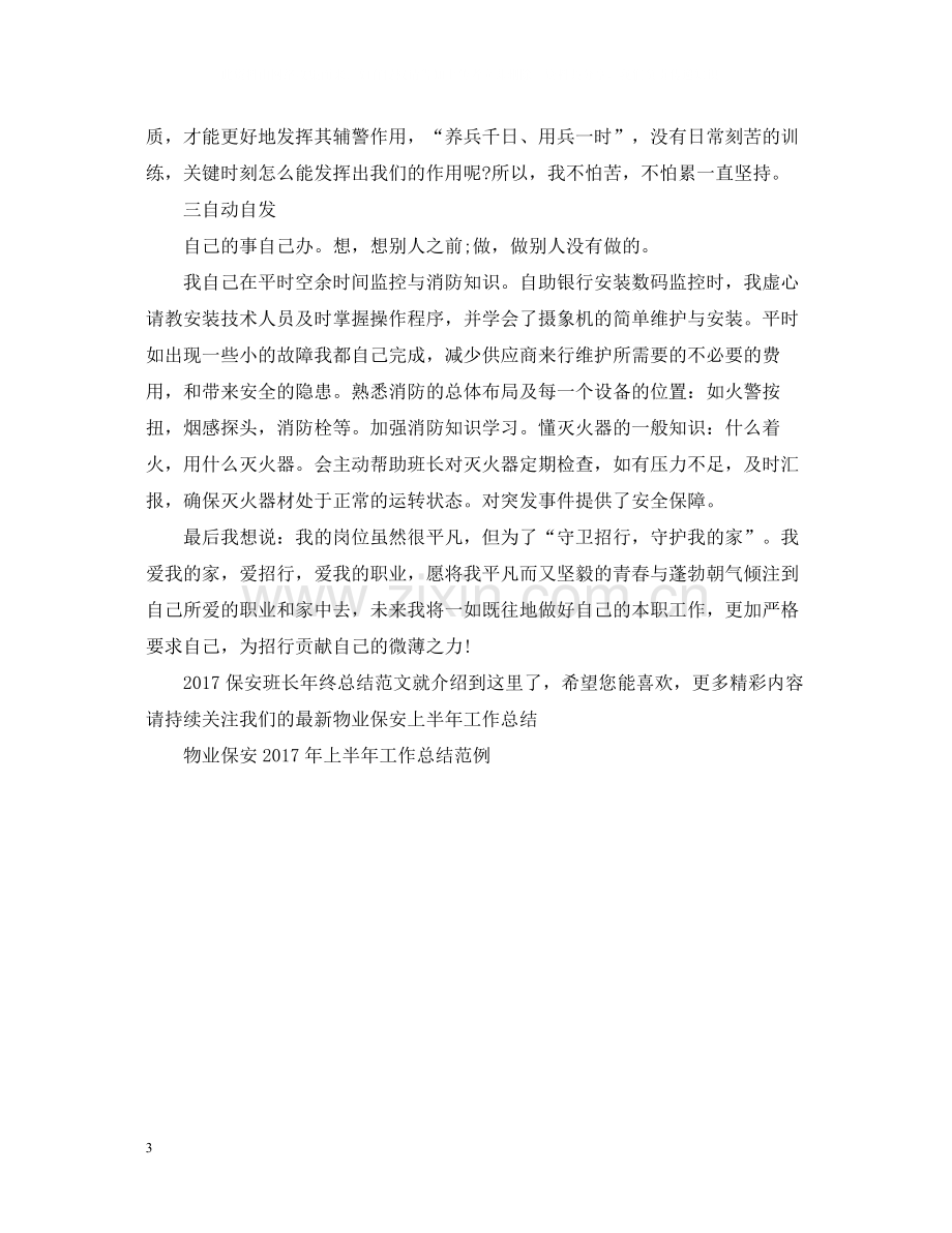 保安班长年终总结范文2.docx_第3页