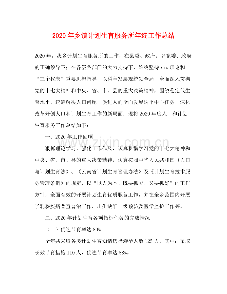 2020年乡镇计划生育服务所年终工作总结.docx_第1页