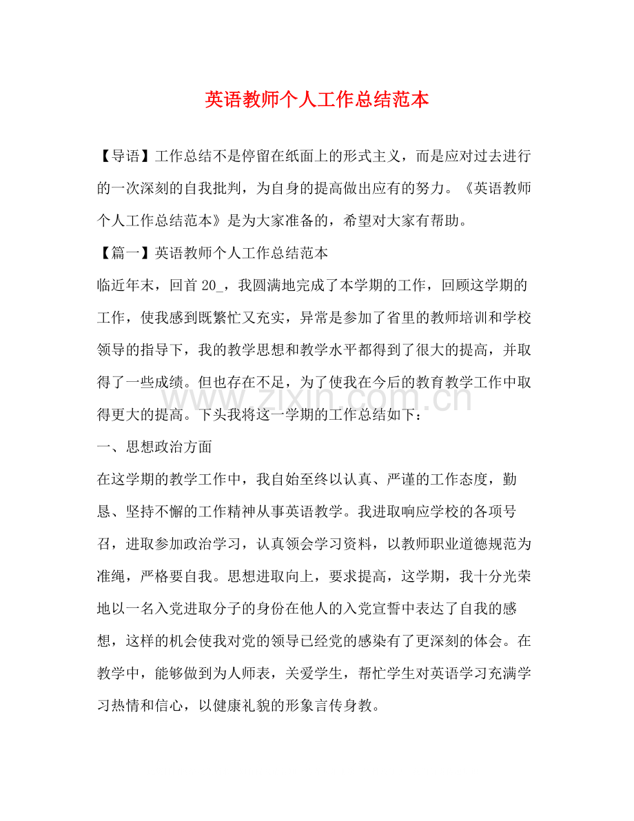 英语教师个人工作总结范本.docx_第1页