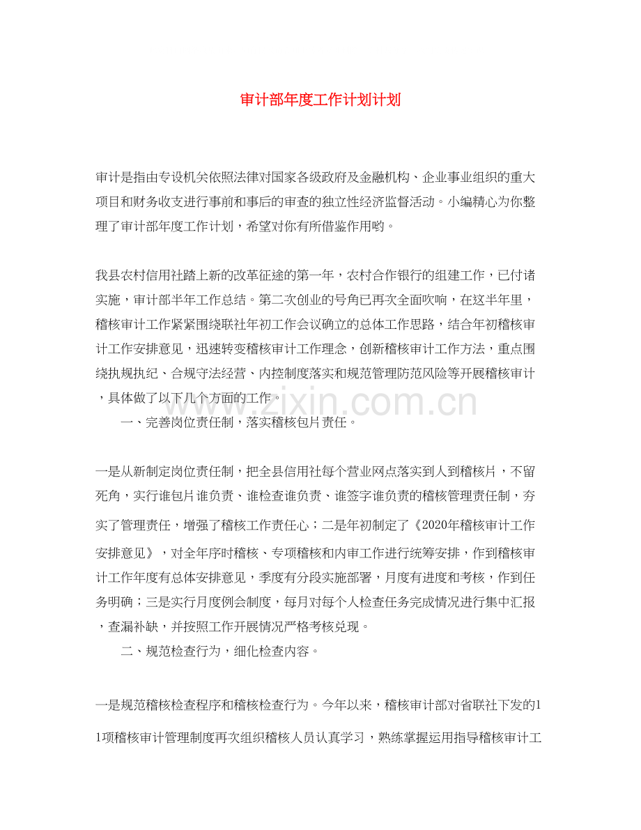 审计部年度工作计划计划.docx_第1页