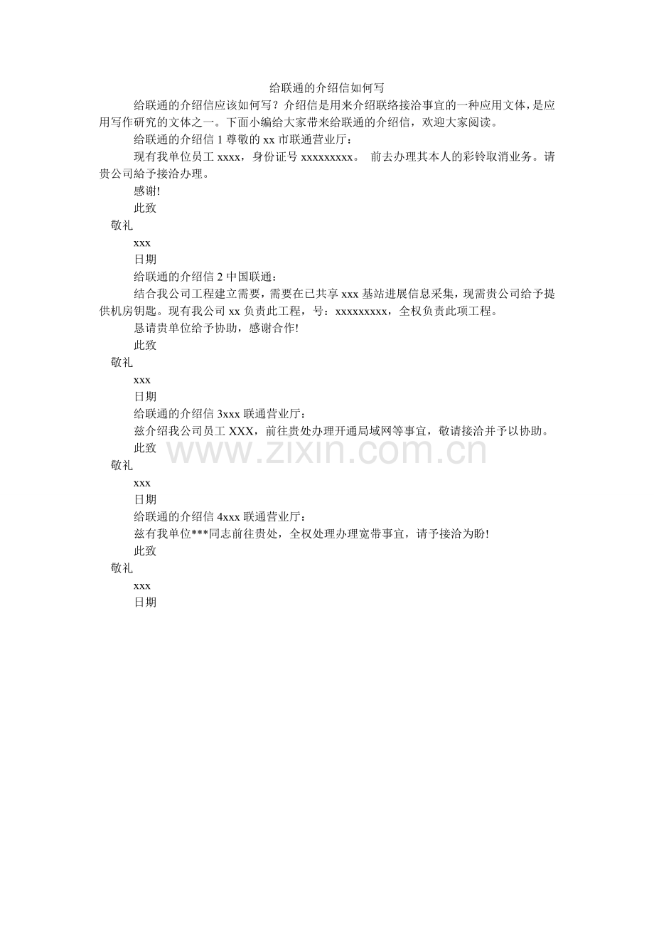 给联通的介绍信怎么写.doc_第1页