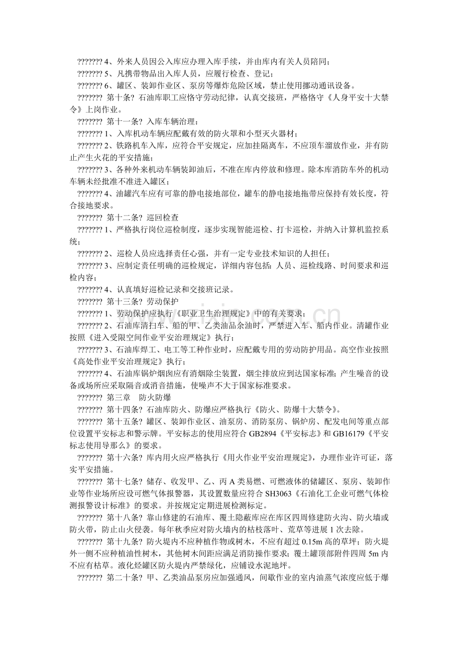 石油库ۥ安全管理办法.doc_第2页